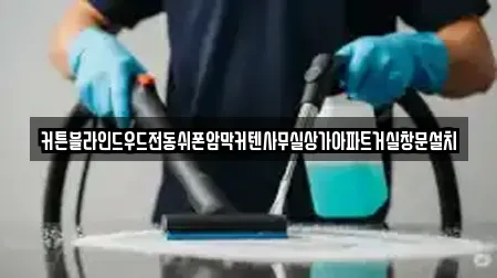 커튼블라인드우드전동쉬폰암막커텐사무실상가아파트거실창문설치