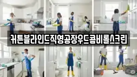 커튼블라인드직영공장우드콤비롤스크린