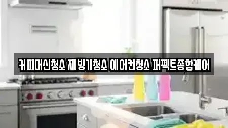 커피머신청소 제빙기청소 에어컨청소 퍼펙트종합케어