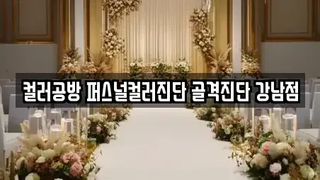 서울특별시 서초구 반포동 우리동네 웨딩컨설팅 26곳