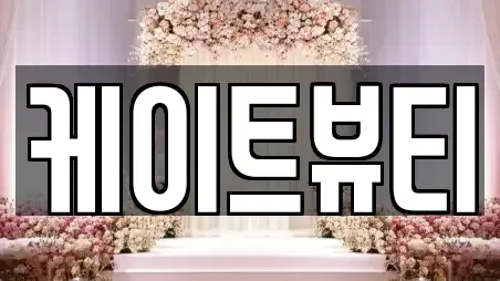 케이트뷰티