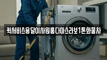 퀵서비스용달이사원룸다마스라보1톤화물차