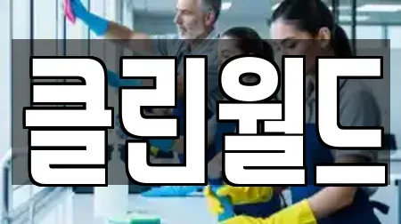 클린월드