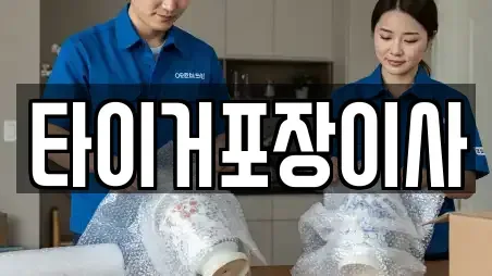 타이거포장이사