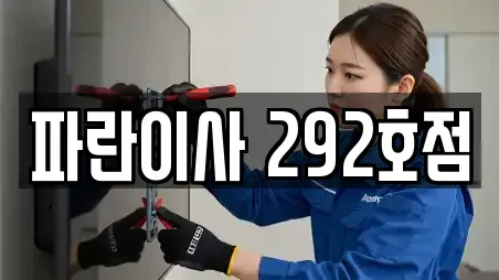 파란이사 292호점