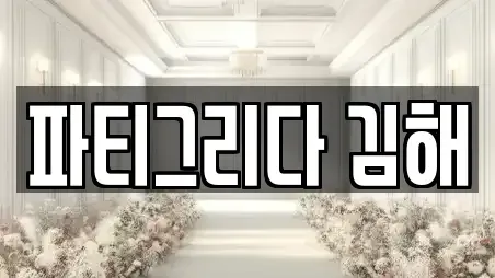 파티그리다 김해