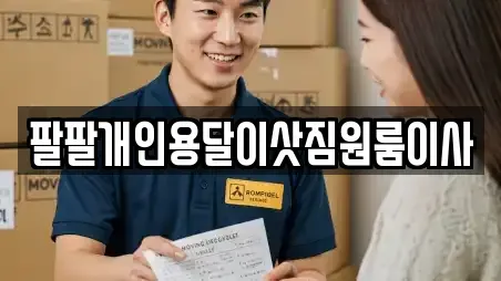 팔팔개인용달이삿짐원룸이사