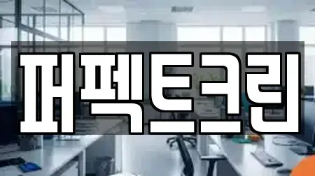 퍼펙트크린