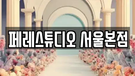 페레스튜디오 서울본점