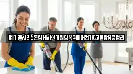 상가청소 전문 강원 삼척시 읍중동 7업체 알아보기