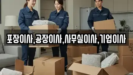 포장이사,공장이사,사무실이사,기업이사