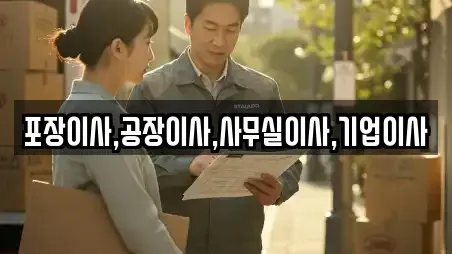 포장이사,공장이사,사무실이사,기업이사
