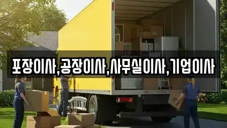 포장이사,공장이사,사무실이사,기업이사
