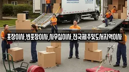 포장이사,반포장이사,사무실이사,전국제주및도서지역이사