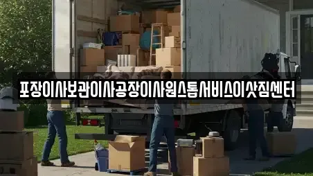 포장이사보관이사공장이사원스톱서비스이삿짐센터