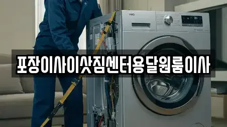 포장이사이삿짐센터용달원룸이사