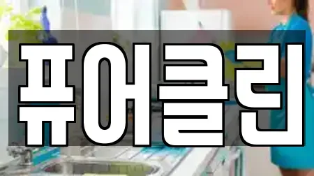 퓨어클린