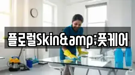 플로럴Skin&풋케어