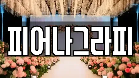피어나그라피