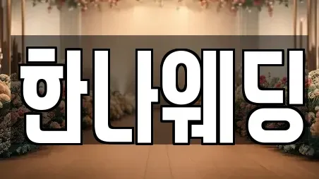 한나웨딩