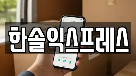 한솔익스프레스