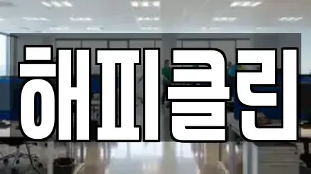 해피클린