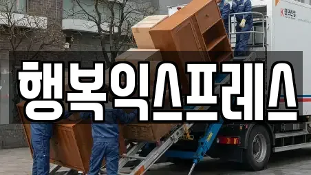 행복익스프레스
