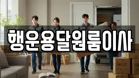 행운용달원룸이사
