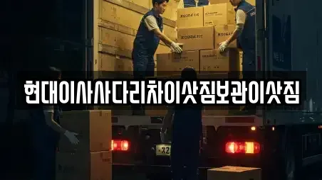인천 계양구 서운동 이삿짐보관 정보 15업체
