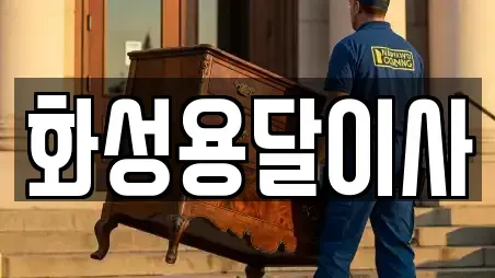 화성용달이사