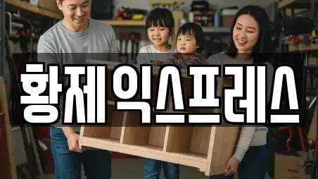 황제익스프레스